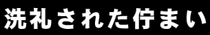 ブラウン×ホワイトの洗練された佇まい